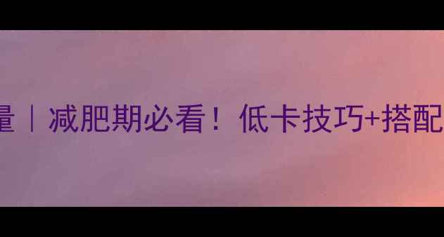 图片 🌟100克水煮面条热量｜减肥期必看！低卡技巧+搭配公式，吃饱也能瘦🌟