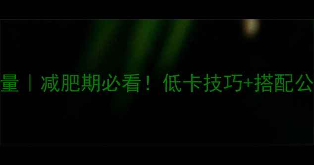图片 🌟100克水煮面条热量｜减肥期必看！低卡技巧+搭配公式，吃饱也能瘦🌟2