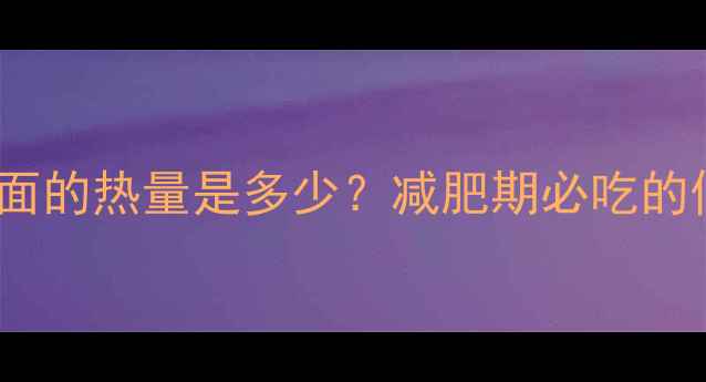 图片 🌟100克苦荞面的热量是多少？减肥期必吃的低卡主食全💪
