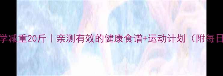 图片 🌟10天科学减重20斤｜亲测有效的健康食谱+运动计划（附每日执行表）