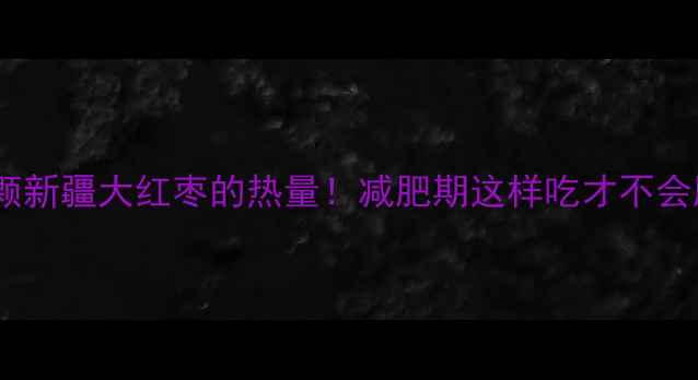 图片 🌟10颗新疆大红枣的热量！减肥期这样吃才不会胖✨2