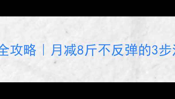 图片 🌟15岁少女健康减重全攻略｜月减8斤不反弹的3步法（附食谱+运动表）