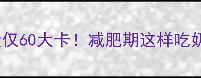 图片 🌟20克奶酪热量仅60大卡！减肥期这样吃奶酪不胖还瘦🌟2