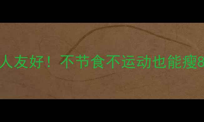 图片 🌟28天健康减脂｜懒人友好！不节食不运动也能瘦8-12斤的亲测方法💡1
