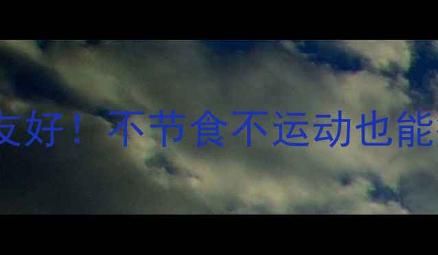 图片 🌟28天健康减脂｜懒人友好！不节食不运动也能瘦8-12斤的亲测方法💡2