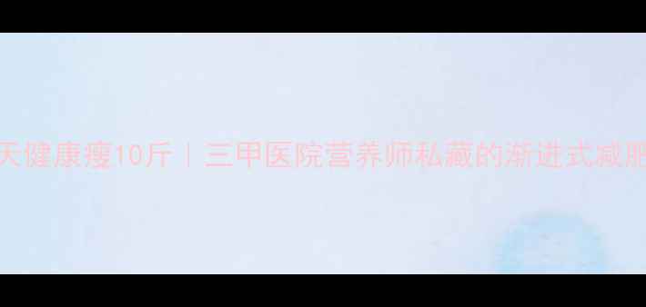 图片 🌟28天健康瘦10斤｜三甲医院营养师私藏的渐进式减肥法🌟