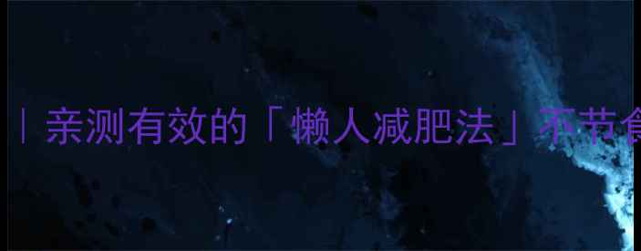 图片 🌟28天健康瘦10斤｜亲测有效的「懒人减肥法」不节食不反弹全攻略🌟2