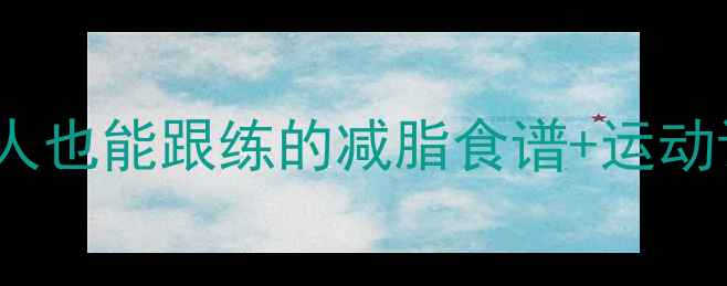 图片 🌟28天健康瘦15斤！懒人也能跟练的减脂食谱+运动计划（附每日打卡表）1