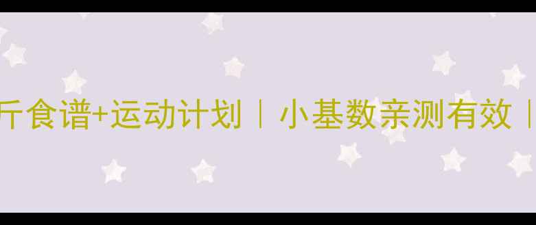 图片 🌟28天减20斤食谱+运动计划｜小基数亲测有效｜健康不反弹