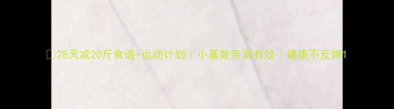 图片 🌟28天减20斤食谱+运动计划｜小基数亲测有效｜健康不反弹1