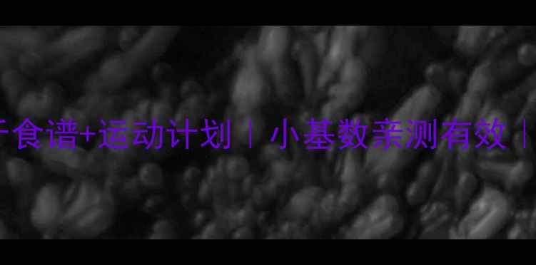 图片 🌟28天减20斤食谱+运动计划｜小基数亲测有效｜健康不反弹2