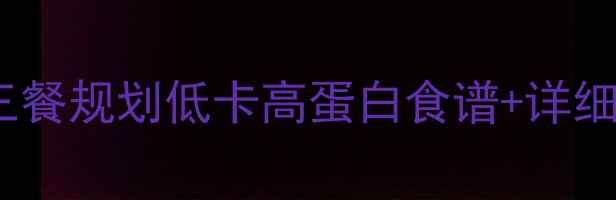 图片 🌟28天减脂期一日三餐规划低卡高蛋白食谱+详细步骤✅附避坑指南2