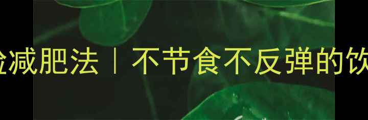 图片 🌟28天快速瘦脸减肥法｜不节食不反弹的饮食运动全攻略2