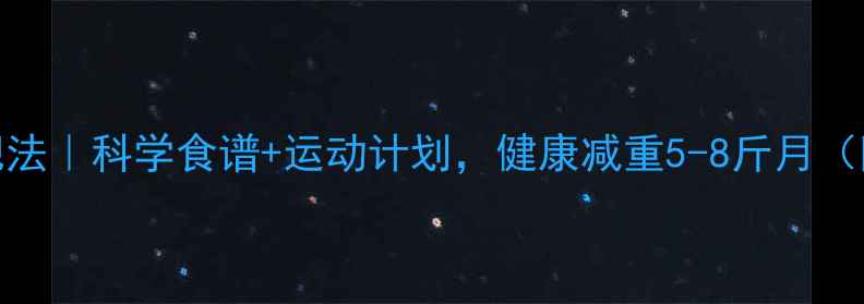 图片 🌟28天懒人减肥法｜科学食谱+运动计划，健康减重5-8斤月（附详细执行表）
