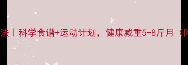 图片 🌟28天懒人减肥法｜科学食谱+运动计划，健康减重5-8斤月（附详细执行表）1