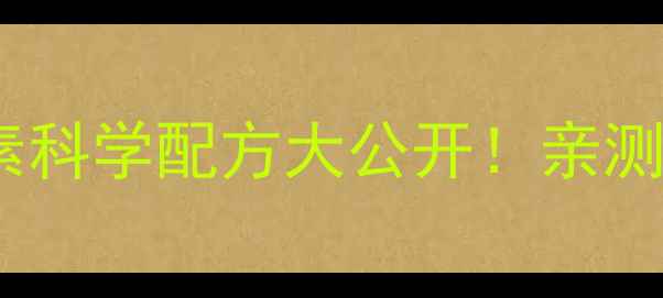 图片 🌟28天甩肉10斤自制减肥酵素科学配方大公开！亲测有效不反弹的秘诀全在这✨2
