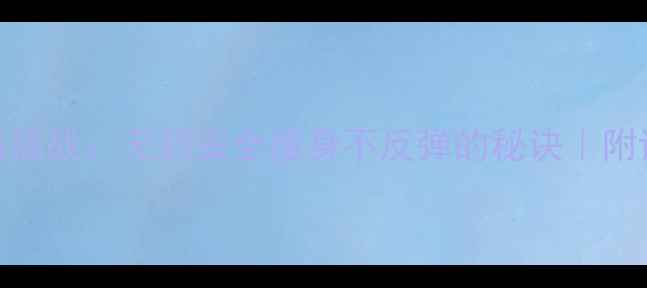 图片 🌟30天健康减脂挑战：无药安全瘦身不反弹的秘诀｜附详细执行方案🌟