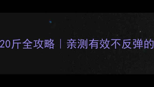 图片 🌟30天健康瘦20斤全攻略｜亲测有效不反弹的懒人变美法🌟