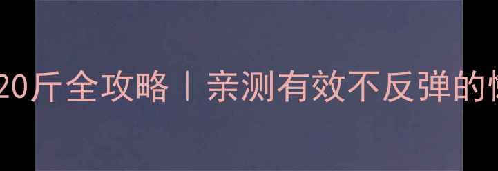 图片 🌟30天健康瘦20斤全攻略｜亲测有效不反弹的懒人变美法🌟1