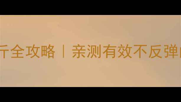 图片 🌟30天健康瘦20斤全攻略｜亲测有效不反弹的懒人变美法🌟2