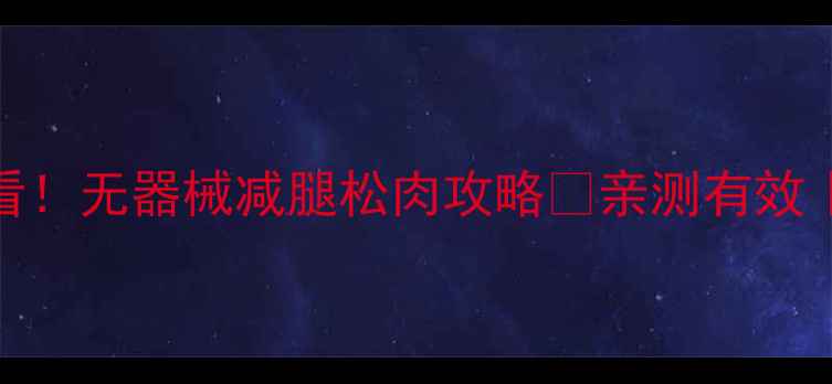 图片 🌟30天懒人必看！无器械减腿松肉攻略✨亲测有效｜每天10分钟💃