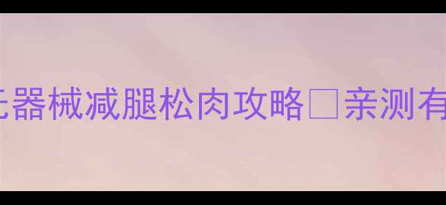 图片 🌟30天懒人必看！无器械减腿松肉攻略✨亲测有效｜每天10分钟💃1