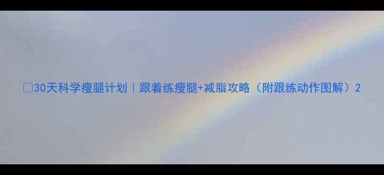 图片 🌟30天科学瘦腿计划｜跟着练瘦腿+减脂攻略（附跟练动作图解）2