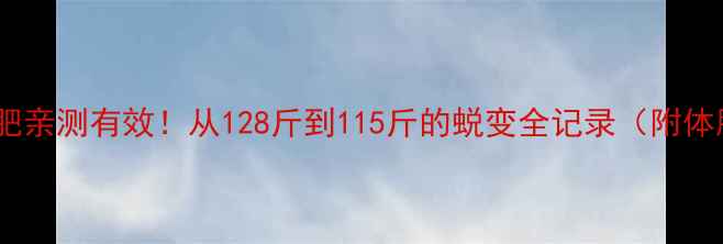 图片 🌟30天运动减肥亲测有效！从128斤到115斤的蜕变全记录（附体脂率变化图）1