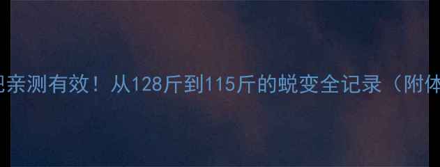 图片 🌟30天运动减肥亲测有效！从128斤到115斤的蜕变全记录（附体脂率变化图）2
