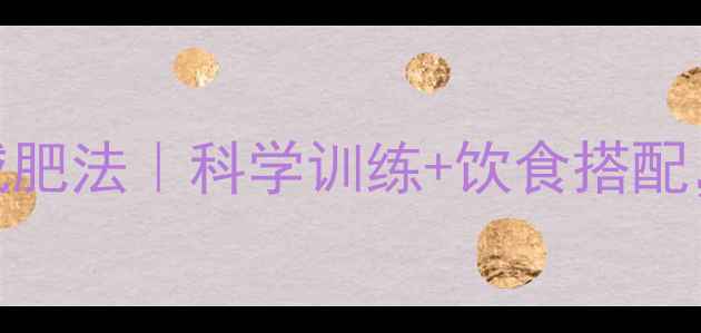 图片 🌟30天高效运动减肥法｜科学训练+饮食搭配，轻松瘦10斤！🌟