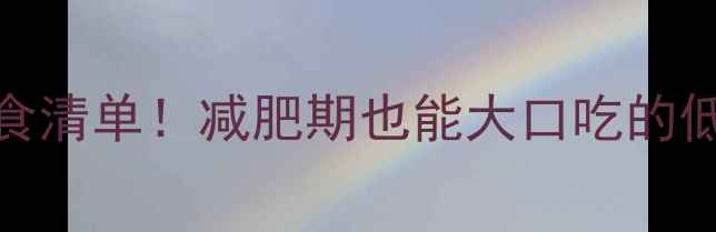 图片 🌟30款0脂肪零食清单！减肥期也能大口吃的低卡解馋神器💥1