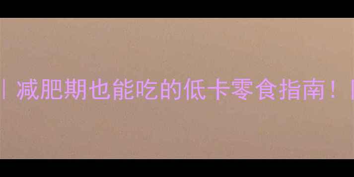图片 🌟5克瓜子仁热量｜减肥期也能吃的低卡零食指南！附每日健康摄入量