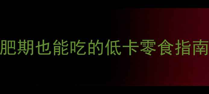 图片 🌟5克瓜子仁热量｜减肥期也能吃的低卡零食指南！附每日健康摄入量1