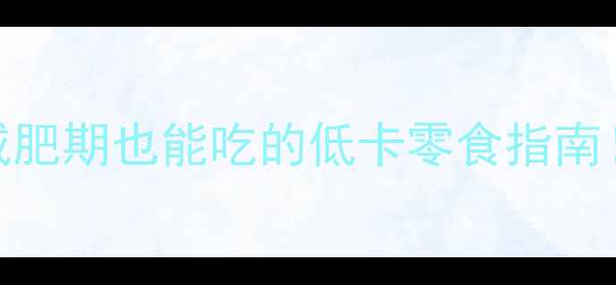 图片 🌟5克瓜子仁热量｜减肥期也能吃的低卡零食指南！附每日健康摄入量2