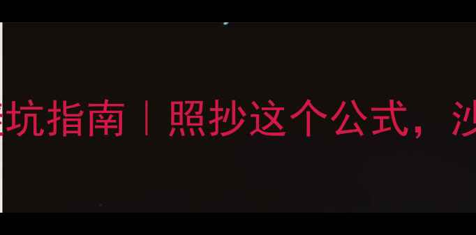 图片 🌟5款低卡沙拉酱配方+避坑指南｜照抄这个公式，沙拉也能吃出马甲线！🌟1