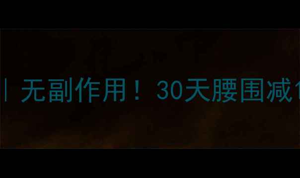 图片 🌟5种天然水果减肥法大公开｜无副作用！30天腰围减10cm的懒人食谱+搭配禁忌🌟2