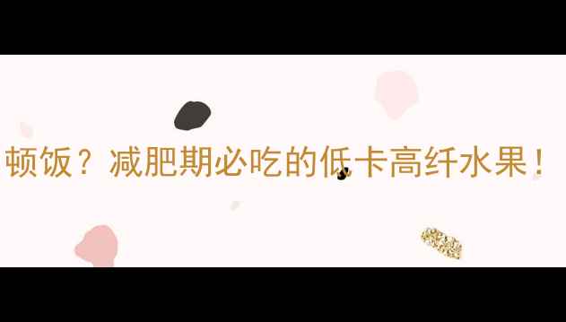 图片 🌟6个无花果=1顿饭？减肥期必吃的低卡高纤水果！附热量表+食谱