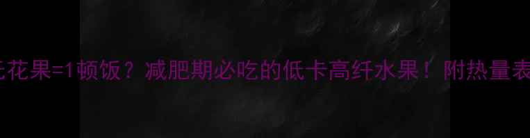 图片 🌟6个无花果=1顿饭？减肥期必吃的低卡高纤水果！附热量表+食谱1