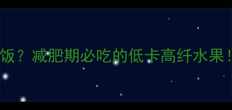 图片 🌟6个无花果=1顿饭？减肥期必吃的低卡高纤水果！附热量表+食谱2