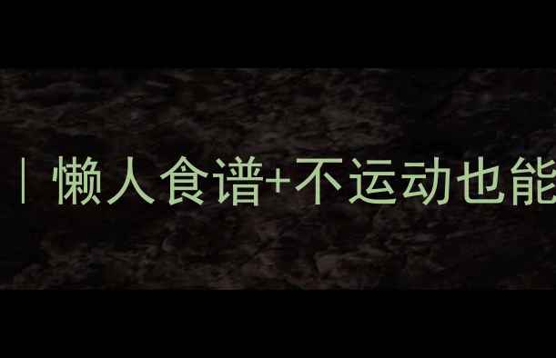 图片 🌟7天喝水瘦10斤｜懒人食谱+不运动也能瘦的喝水减肥法2