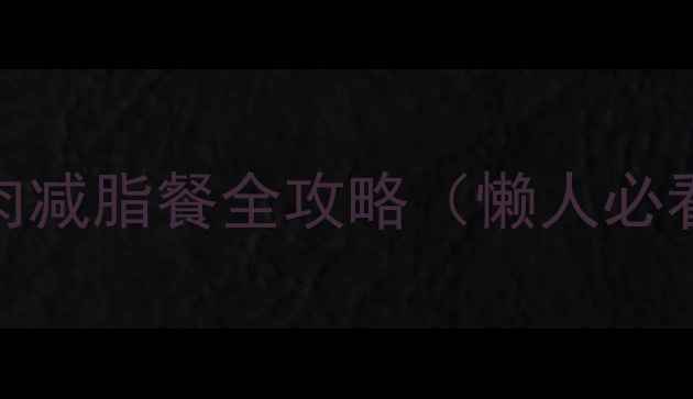 图片 🌟7天暴瘦10斤！鸡胸肉减脂餐全攻略（懒人必看）｜低卡高蛋白食谱1