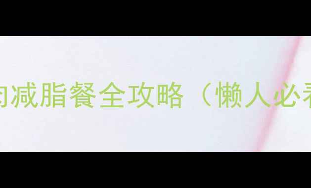 图片 🌟7天暴瘦10斤！鸡胸肉减脂餐全攻略（懒人必看）｜低卡高蛋白食谱2