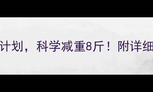 图片 🌟7天柠檬水食谱+运动计划，科学减重8斤！附详细执行表（附对比图）🌟