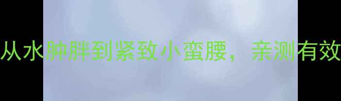 图片 🌟7天消肿减脂法从水肿胖到紧致小蛮腰，亲测有效！附详细教程🌟2
