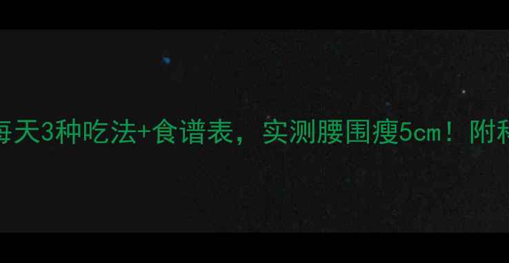 图片 🌟7天猕猴桃燃脂法每天3种吃法+食谱表，实测腰围瘦5cm！附科学原理和避坑指南2