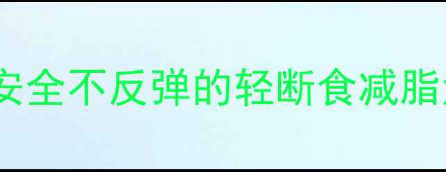 图片 🌟7天科学辟谷食谱｜安全不反弹的轻断食减脂法（附详细执行指南）