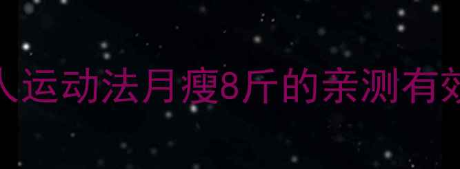 图片 🌟7天黄瓜鸡蛋食谱+懒人运动法月瘦8斤的亲测有效方案（附详细执行表）