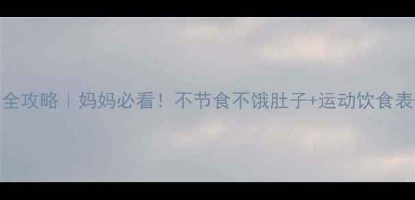 图片 🌟7岁女孩科学减重全攻略｜妈妈必看！不节食不饿肚子+运动饮食表+健康体重参考表🌟