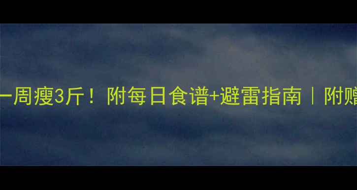 图片 🌟7种低卡水果一周瘦3斤！附每日食谱+避雷指南｜附赠水果卡路里表1