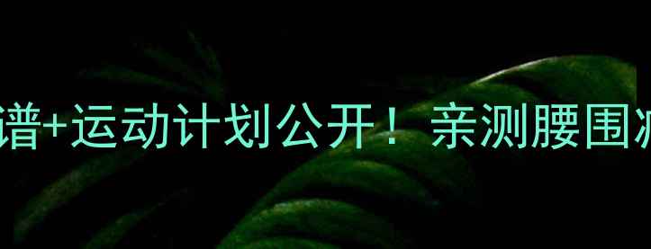 图片 🌟iu红薯减肥法7天食谱+运动计划公开！亲测腰围减8cm的懒人攻略🍠💪2